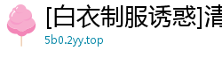 [白衣制服诱惑]清纯学妹真空上阵 绝美身材湿身娇喘 办公室密会勾魂实录国产自拍